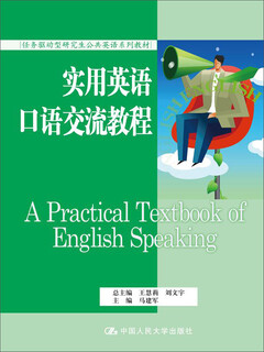 实用英语口语交流教程