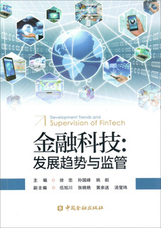 [正版书籍] 金融科技:发展趋势与监管 徐忠，孙国峰，姚前 中国金融出版社 正版旧图书 原版旧书籍 可团购 可开发票
