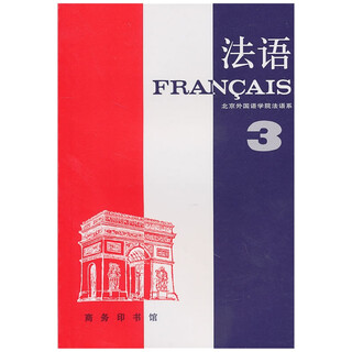 法语 第3册