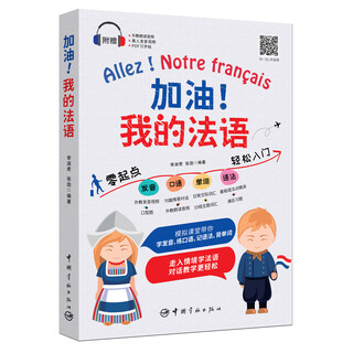 【自营】加油！我的法语