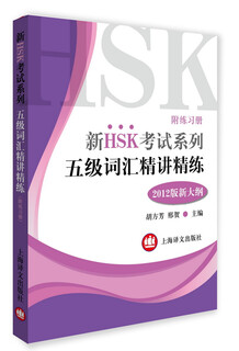 New hsk test series, intensive teaching of level 5 vocabulary (2012 version of new syllabus with exercise book)