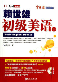 赖世雄初级美语(附光盘下)/美语从头学