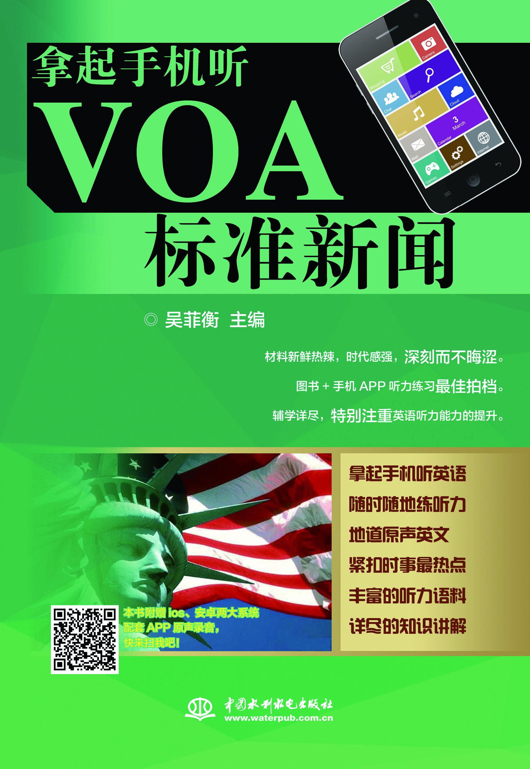 拿起手机听VOA标准新闻