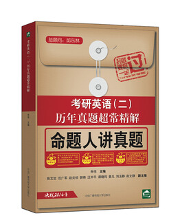 考研英语（二） 命题人讲真题  历年真题超常精解