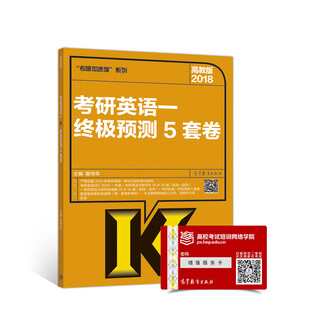 2018考研英语一终极预测5套卷