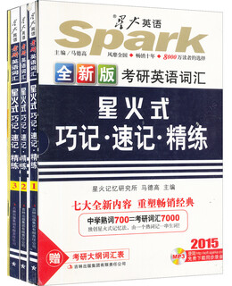2015星火英语·考研英语词汇星火式巧记·速记·精练（套装共3册 附光盘）