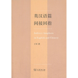 英汉语篇间接回指