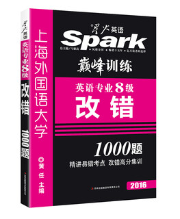 2016星火英语·巅峰训练英语专业8级改错1000题