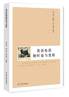 英语电影视听说与赏析