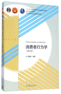[正版书籍] 消费者行为学（第三版）/高等学校市场营销专业主干课程系列教材 符国群 高等教育出版社 可开发票 可团购 正版旧图书 原版9新书