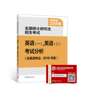 National postgraduate admissions examination english (1), (2) test analysis (non-english majors 2018 edition)