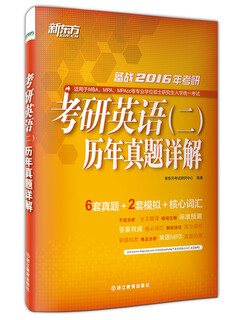 New oriental 2016 postgraduate entrance examination english (2) detailed explanations of past papers