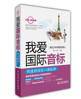 Lazy Planet我爱国际音标：快速拼读张口就标准（朗文2000高频词版）
