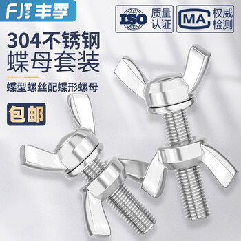 Fengji 304/316/201 stainless steel butterfly screw nut butterfly type horn bolt ingot hand screw set 304 m3*6 5 sets