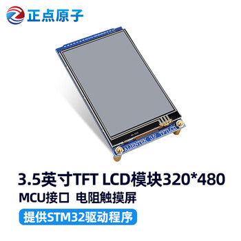 Mcu screen resistive screen punctual atomic 3.5-inch tft lcd module touch lcd screen display color 320*480 3.5-inch screen (resistive screen, 320*480)