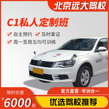 Diayou beijing yuanda driving school official direct training c1 c2 a variety of classes to meet your driving learning, driving learning, driving license test 1-5 private customized classes c1