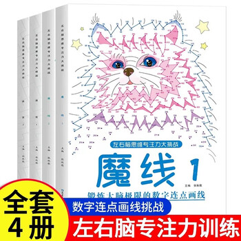 Magic thread, a complete 4-volume concentration training maze challenge game, educational children's whole brain left and right brain development, thinking training, elementary school students' high-difficulty interesting attention digital connection drawing book