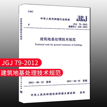 Standard specification jgj 79-2012 technical specification for construction foundation treatment. replaces jgj79-2002 construction foundation foundation treatment technology design engineering book. construction standards professional registered geotechnical engineer examination specifications and standards. china construction industry press