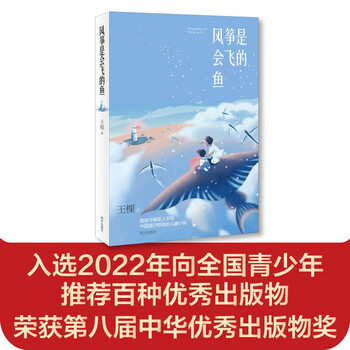 The kite is a flying fish (selected into one of the 100 excellent publications recommended to teenagers across the country in 2022, won the 8th china outstanding publication award, china good books in june 2021, allowing children to have a new understanding of the country, and understand the power of faith, responsibility and responsibility) (7-14 years old)