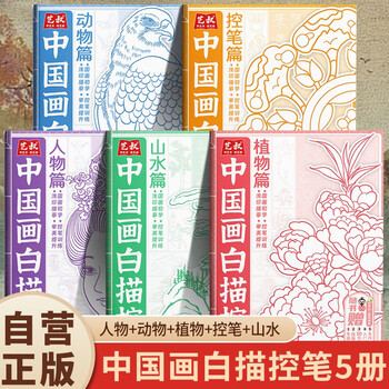 A total of 5 volumes of chinese painting white tracing pen figures + animals + plants + pen control + landscapes basic beginners painting copy tutorial book teaching material picture album picture book