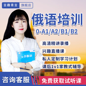 Yanquqingyan education russian zero-based introductory training online course intensive lectures recorded video tutoring pronunciation tutoring q&a 48-grade examination study course 0-b2 all-round class