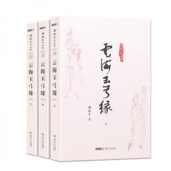 Second-hand collection of liang yusheng's works_ yunhai jade bow liang yusheng 9787306041913 90% new