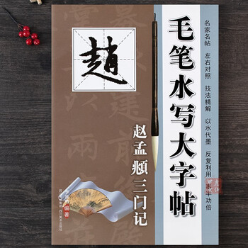 Brush calligraphy and calligraphy stickers zhao mengfu's sanmenji calligraphy and comparison techniques of famous calligraphers zhao mengfu's sanmenji calligraphy and running script copy soft pen calligraphy frame structure introductory tutorial running regular script beginners learn to write in water on cloth and trace red calligraphy