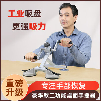 Chaoshi upper limb fitness training for middle-aged and elderly people, desktop hand crank, strength recovery exercise hand crank, home powerless hand training, luxury model with two functions (industrial suction cup)