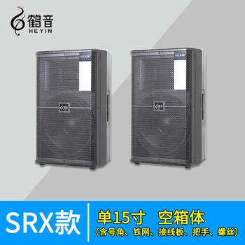 Heyin srx high-power professional 12 single 15-inch stage audio empty box shell performance wedding full-range speaker equipment single 15-inch painted empty box (dust-proof cotton)