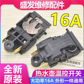Suitable for 16a electric kettle switch accessories temperature control switch universal hemispheric triangle kettle steam