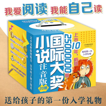 International award-winning novel phonetic edition (20 volumes) gift box with bookmarks and reading clock list. includes recommended extracurricular reading books such as dear mr. hanxiu, flying red hair, cloud factory, etc. it has won the international hans christian andersen award, the newbery children's literature award, the lindgren memorial award, etc. extracurricular reading reading extracurricular book savings card