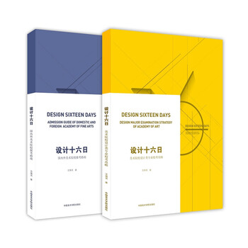 Sixteen days of design (2 volumes in total) 97875503178** shen haimin china academy of art press