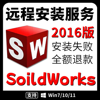Sw new version 2025 installation package solidworks software 3d software 2016-2024 remote installation service sw 2016 remote installation service win system