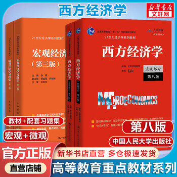 Set of 4 volumes, western economics textbook + exercise set, macroeconomics + microeconomics, 8th edition