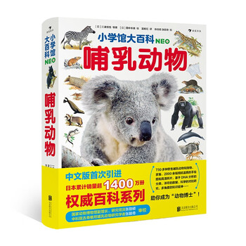 Shogakukan encyclopedia mammals the treasure of japan's century-old community, the chinese version of the encyclopedia series with sales of more than 14 million copies is available for the first time for those aged 7 and above