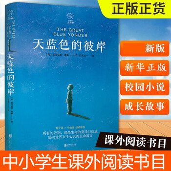 The blue other side book original genuine ivy series unesco fables for parents and children campus growth children's literature book