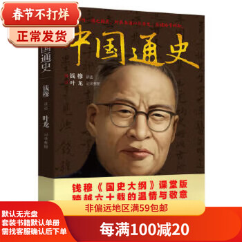 Second-hand general history of china, taught by qian mu, compiled by ye long, 9787545521801, second-hand history books, 90% new