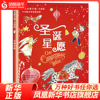 Pinyin version of christmas star wish storybook for primary school students children's literature xinlei publishing house 6-12 years old growth story book first, second and third grade extracurricular book with pinyin xinhua bookstore genuine goods
