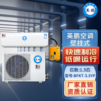 Yingpeng explosion-proof air conditioner wall-mounted bkft-3.5 220v