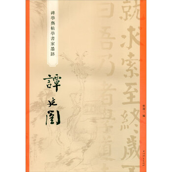 Steleology and tiexue, calligrapher’s ink writing, tan yankai