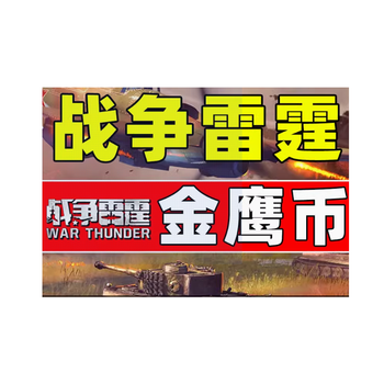 War thunder steam war thunder global genuine 5000/10000 golden eagle coin 25000 golden eagle coin cdk