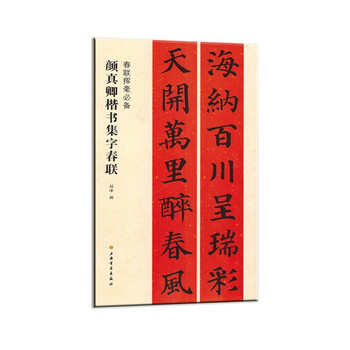 A must-have for writing spring festival couplets. yan zhenqing’s regular script collection of spring festival couplets