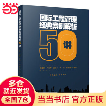 50 lectures on classic case analysis of international engineering management