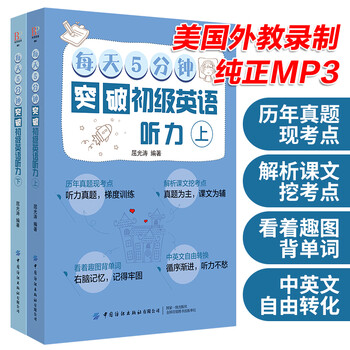 Breakthrough in elementary english listening (upper and lower) in 5 minutes a day foreign language learning qu guangtao china textile press 9787518064267
