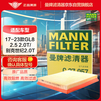 Mannfilter air filter air filter element c27057 is suitable for 17-21 buick new gl8 2.0t 2.5l