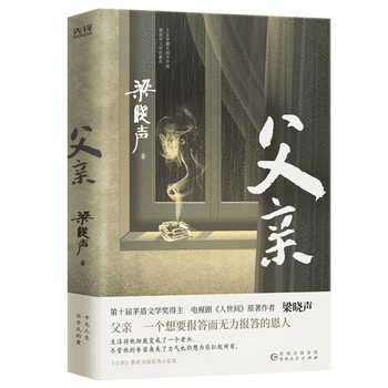 Father (winner of the mao dun literature award, liang xiaosheng's family novel, the original author of 
