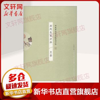 Sketch by famous masters of past dynasties cooking tea