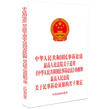 2023 civil procedure law of the people's republic of china interpretation of the supreme people's court on the application of the civil procedure law of the people's republic of china several provisions of the supreme people's court on evidence in civil litigation