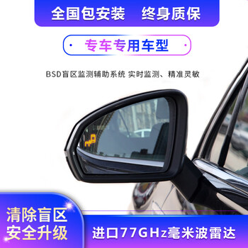 Merging auxiliary overtaking warning bsd blind spot blind spot monitoring special car special 77ghz lane changing system non-destructive installation wide field of vision blue mirror