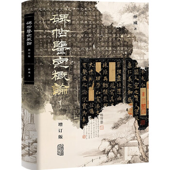 Introduction to stele and calligraphy appraisal (updated edition)